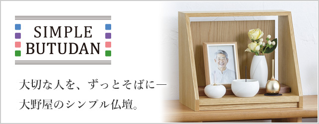 大野屋のシンプル仏壇