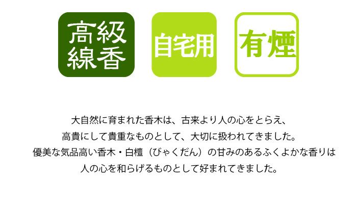 微煙 線香 毎日白檀香 バラ詰 メモリアルアートの大野屋 公式オンラインストア