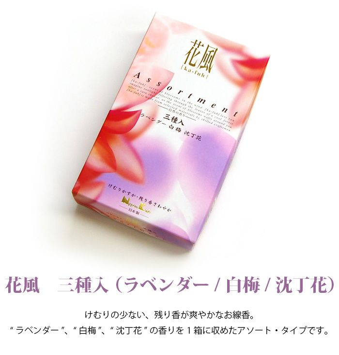 微煙】【線香】花風 三種入 (ラベンダー/白梅/沈丁花)ー仏壇 微煙】【線香】花風 三種入 (ラベンダー/白梅/沈丁花)ー仏壇