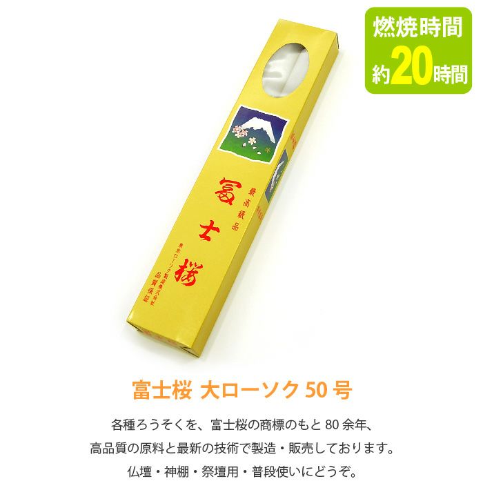 富士桜 大ローソク 50号 (燃焼時間約20時間・2本入り)ー仏壇・神棚・仏具の専門通販【メモリアルアートの大野屋公式オンラインストア】