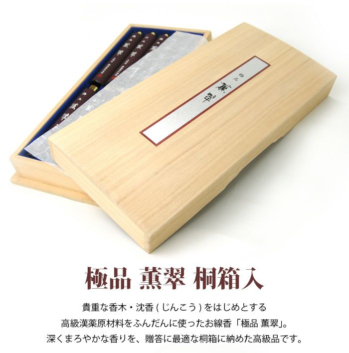 線香 薫翠10本 楽天市場】【進物仕様】極品「薫翠」短寸筒函10本入り 桐箱