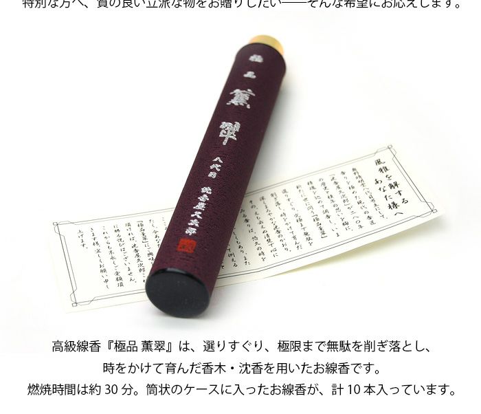 線香 薫翠10本 楽天市場】進物・贈答用線香 極品 薫翠 桐箱 筒型10本入 奥野