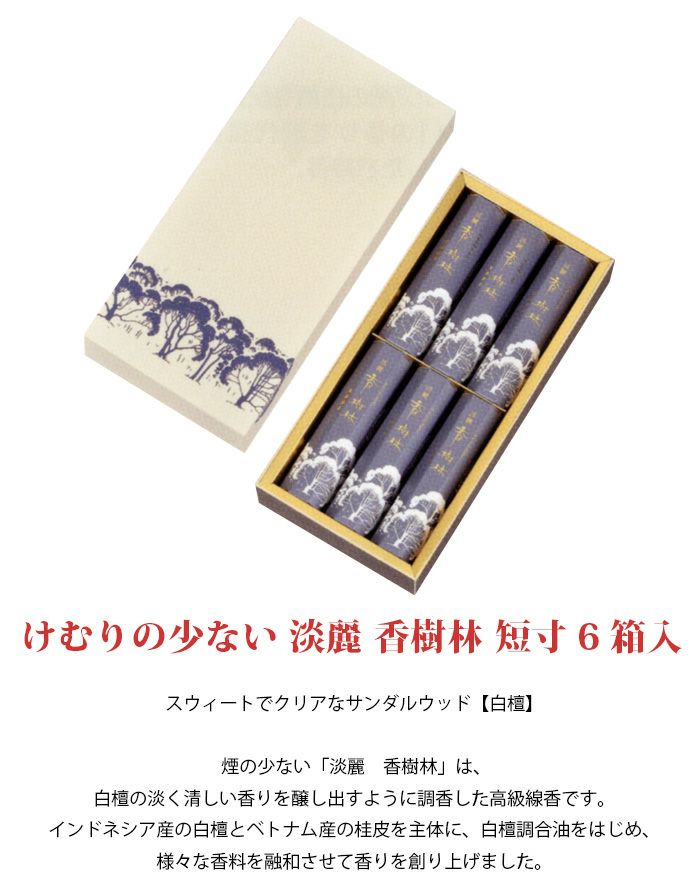 線香 ギフト 進物 淡麗香樹林 短寸6箱入 化粧紙箱 No.30 けむり