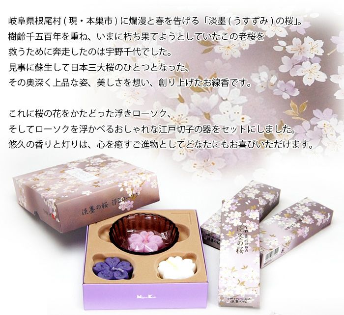 微煙】宇野千代のお線香 淡墨の桜 桐箱 浮きローソクセット [お
