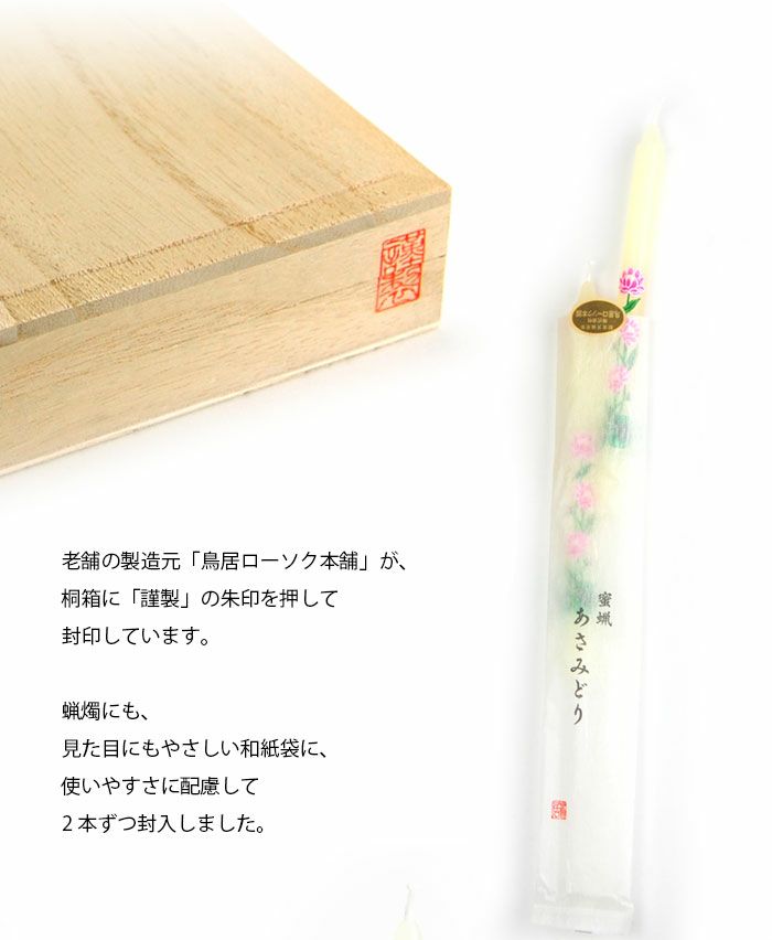 ローソク】蜜蝋 みつろう あさみどり 蓮 桐箱 和紙袋入り 3号 2本入×16