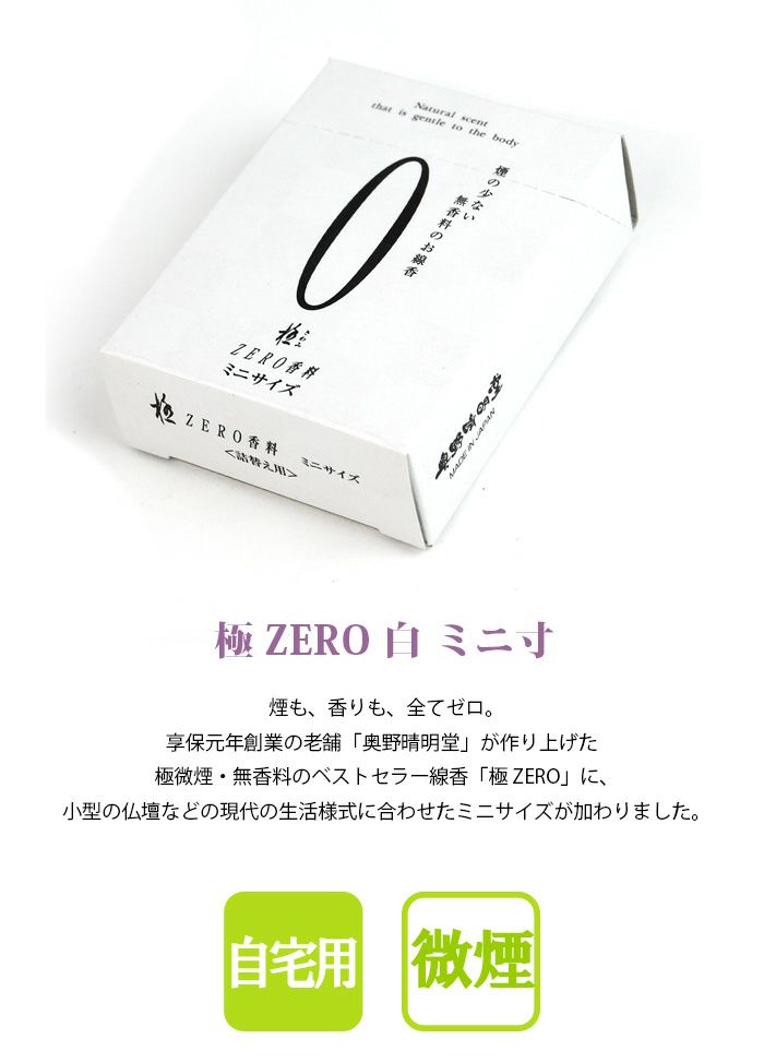 線香 極ゼロ香料 白 ミニ寸 【微煙】ー仏壇・神棚・仏具の専門通販【メモリアルアートの大野屋公式オンラインストア】
