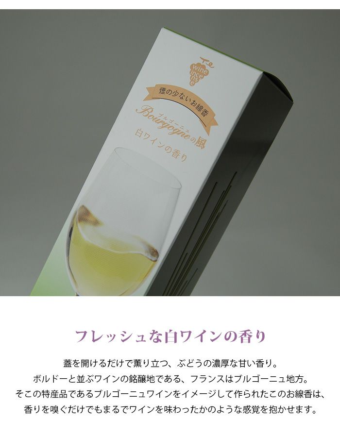 最大60%OFFクーポン ワインの香りのお線香 Bourgogne ブルゴーニュ の風 赤ワイン 白ワイン お線香 奥野晴明堂 桐箱入り 表書き：御供  お名前：その他 casabianca.ba