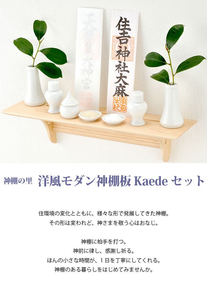 洋風モダン神棚板 Kaedeセット 【神棚の里】　【開運】【新築】【買い替え】【リフォーム】【開業】【開店】【お正月】【新年】に