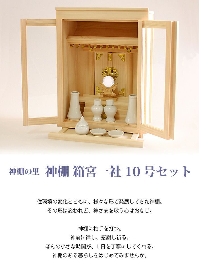 神棚 箱宮一社 10号セット 【神棚の里】 【開運】【新築】【買い替え】【リフォーム】【開業】【開店】【お正月】【新年】にー仏壇・神棚 ・仏具の専門通販【メモリアルアートの大野屋公式オンラインストア】