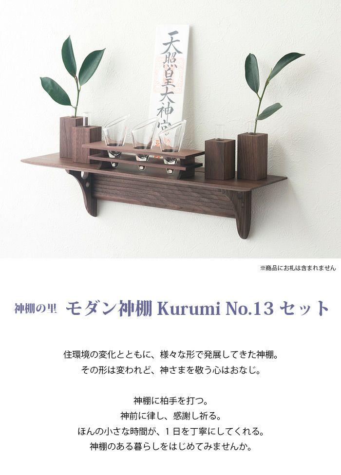 モダン神棚 Kurumi No.13セット 【神棚の里】 【開運】【新築】【買い替え】【リフォーム】【開業】【開店】【お正月】【新年】にー仏壇・神棚 ・仏具の専門通販【メモリアルアートの大野屋公式オンラインストア】