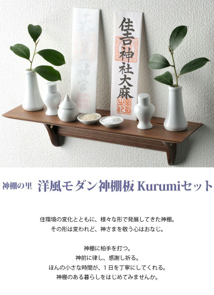 モダン神棚 Kurumiセット 【神棚の里】　【開運】【新築】【買い替え】【リフォーム】【開業】【開店】【お正月】【新年】に