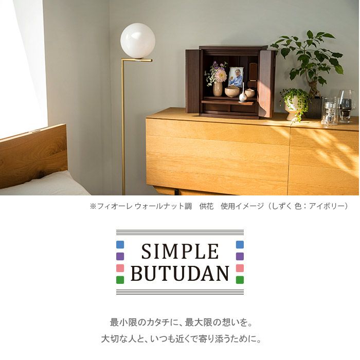 仏壇 モダン シンプル仏壇 フィオーレ 仏具6点セット おしゃれ コンパクト 仏具セット ミニ仏壇 小型 家具調 メモリアルアートの大野屋ー仏壇 神棚 仏具の専門通販 メモリアルアートの大野屋公式オンラインストア