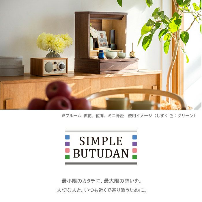 仏壇 モダン シンプル仏壇 ブルーム 仏具6点セット おしゃれ コンパクト 仏具セット ミニ仏壇 小型 家具調 メモリアルアートの大野屋ー仏壇 神棚 仏具の専門通販 メモリアルアートの大野屋公式オンラインストア