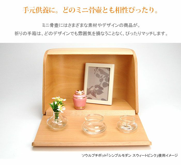 【大人気定番】ミニ仏壇 祈りの手箱 ナチュラル 日本香堂 仏壇