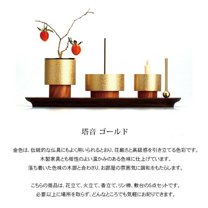 手元供養セット 塔音 ゴールド 【空穏 -KUON-】【四津川製作所