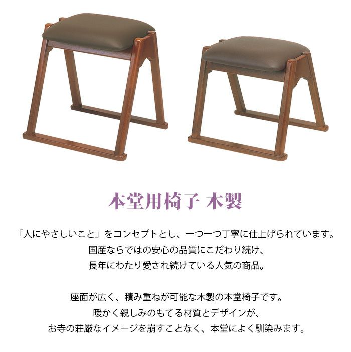 【寺院用品】本堂用椅子 木製 大・小、2つのサイズから選べます