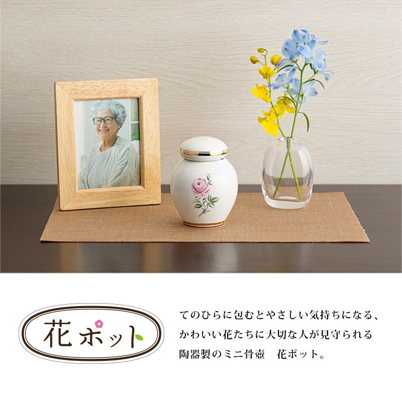 陶器製 ミニ骨壷 花ポット モチーフが選べる・てのひらに包むと