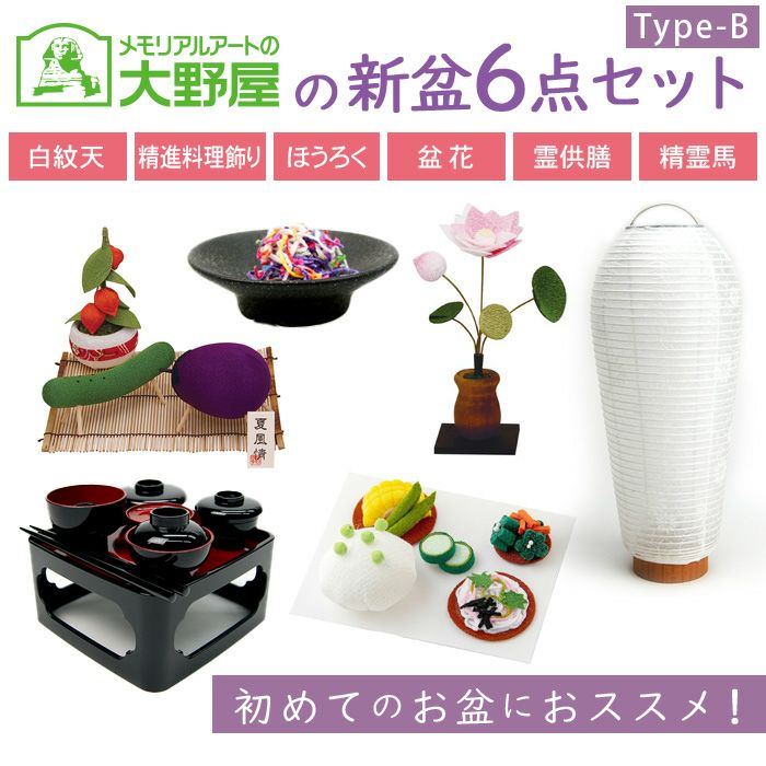 新盆・お盆6点セット【type-B】 提灯は卓上・コードレス！人気